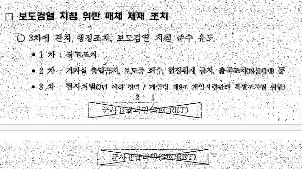 ▲ 2017년 2월 국군기무사령부가 작성한 계엄 관련 문건 갈무리.