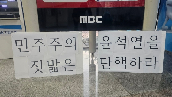 ▲MBC 사옥 안에 부착된 피켓. 사진=언론노조 MBC본부