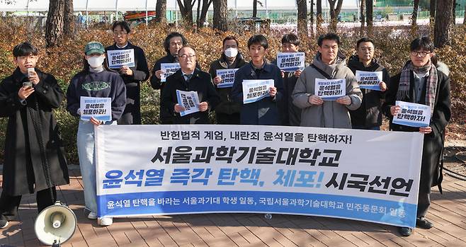 윤석열 탄핵을 바라는 서울과기대 학생 일동, 국립서울과학기술대학교 민주동문회 일동이 4일 서울 노원구 서울과학기술대학교 앞에서 ‘윤석열의 구속을 요구하는 서울과학기술대학교 민주동문회 긴급성명서’를 발표하는 시국선언 기자회견을 갖고 있다. 최상수 기자