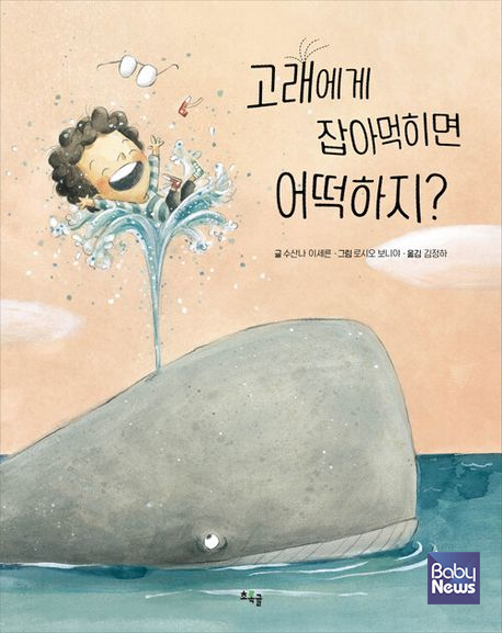 「고래에게 잡아먹히면 어떡하지?」 수산나 이세른 글, 로시오 보니야 그림, 김정하 옮김, 2024. 우리학교