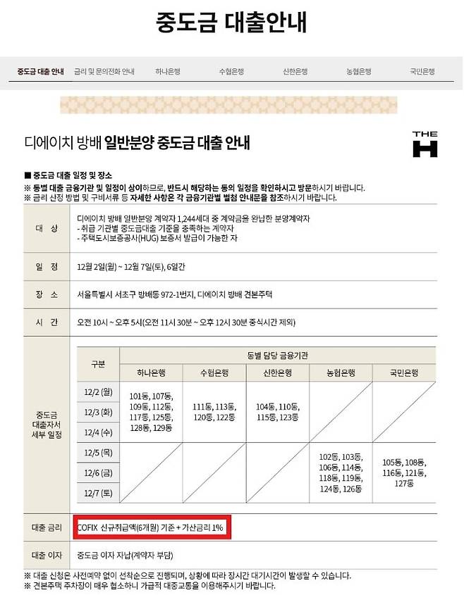 디에이치 방배 중도금 대출 안내문. /독자 제공