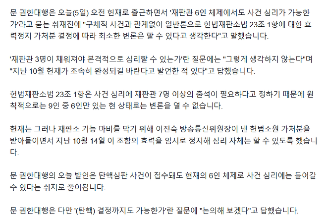 image.png \'탄핵심판\' 맡을 헌재소장 권한대행 "6인 체제여도 사건 심리 가능"