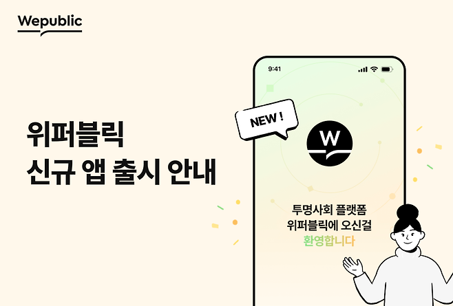 위메이드가 블록체인 기반 투명 사회 플랫폼 ‘위퍼블릭(Wepublic)’ 모바일 앱을 출시했다고 5일 밝혔다.