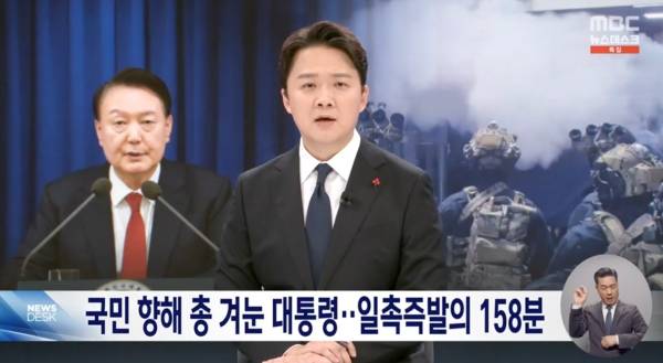 ▲2024년 12월 4일 MBC '뉴스데스크' 갈무리