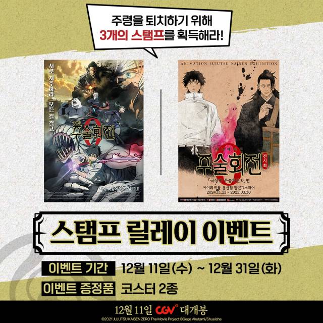 '극장판 주술회전 0'/㈜바이포엠스튜디오