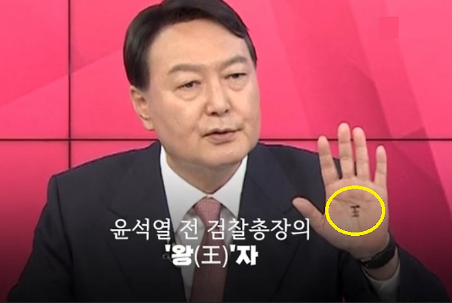 지난 대선 당시 국민의힘 경선 TV토론에서 왼손 손바닥에 ‘왕’자를 그리고 나온 윤석열 전 검찰총장. [연합]