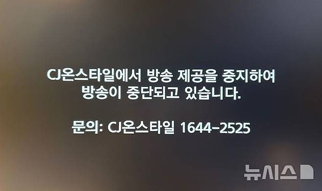 [서울=뉴시스]홈쇼핑 CJ온스타일이 5일 자정부터 딜라이브·아름방송·CCS충북방송 등 일부 케이블TV에서 방송 송출을 중단했다. (사진=뉴시스DB)