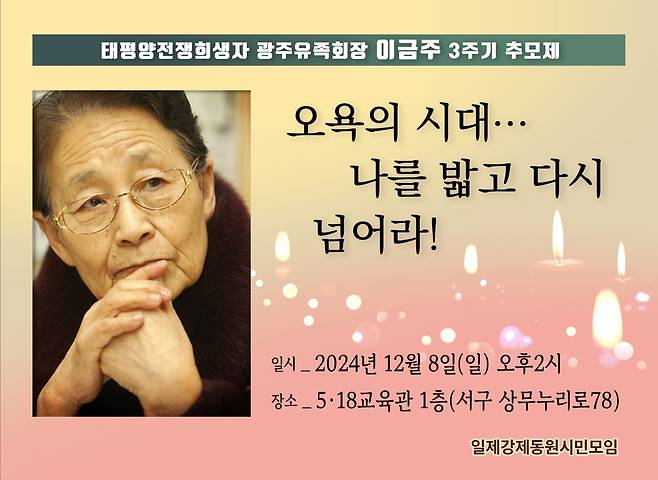 이금주 태평양전쟁희상자 광주유족회장 3주기 추모제 [일제강제동원시민모임 제공. 재판매 및 DB 금지]