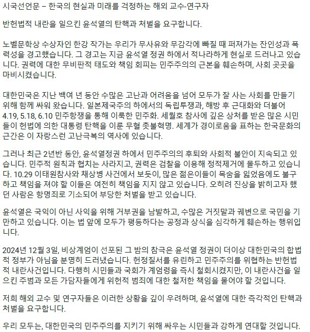 한국의 현실과 미래를 걱정하는 해외 교수-연구자 시국선언문 (시국선언 연서명 페이지 갈무리) 2024.12.06 /뉴스1