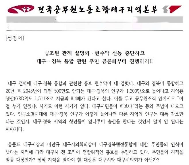 전국공무원노동조합 대구지역본부가 지난달 12일 발표한 성명서 일부. 전공노 대구지부 홈페이지 갈무리