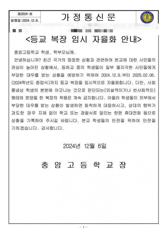 충암고등학교 가정통신문 갈무리. [엑스 캡처]