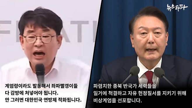 극우 유튜버 신혜식 '신의한수'대표의 지난 8월15일 발언과 윤석열 대통령의 비상계엄 선포 담화문의 일부. 내용이 거의 흡사하다.