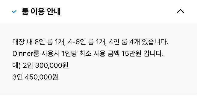 룸을 이용할 경우 인당 15만원이라는 최소 금액을 설정해 놓은 서울 도산대로 근처의 한 식당. /온라인 캡처