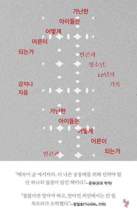 가난한 아이들은 어떻게 어른이 되는가·강지나 지음·돌베개·279쪽·1만7,500원