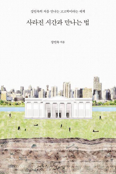 사라진 시간과 만나는 법·강인욱 지음·김영사·336쪽·2만 원