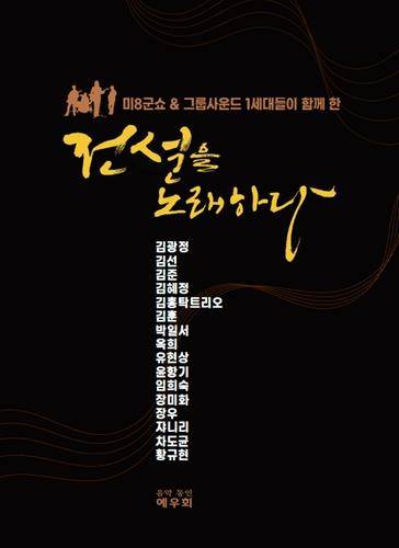 예우회 '전설을 노래하다' 음반 표지 [예우회 제공. 재판매 및 DB 금지]