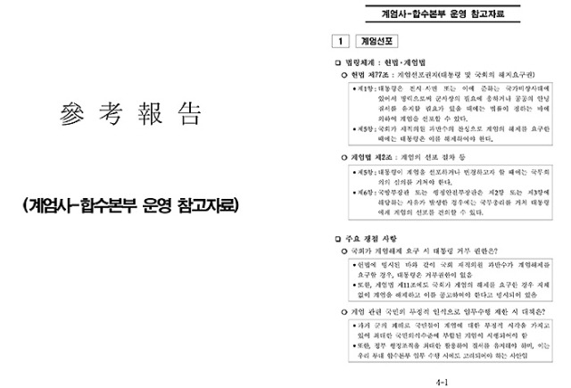 ▲ 8일 더불어민주당 추미애 의원이 방첩사령부에서 지난 11월 '계엄사-합수본부 운영 참고자료'가 작성됐다고 주장했다. ⓒ추미애 의원실.