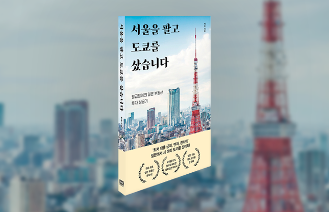 일본부동산 투자 지침서 '서울을 팔고 도쿄를 샀습니다' 표지