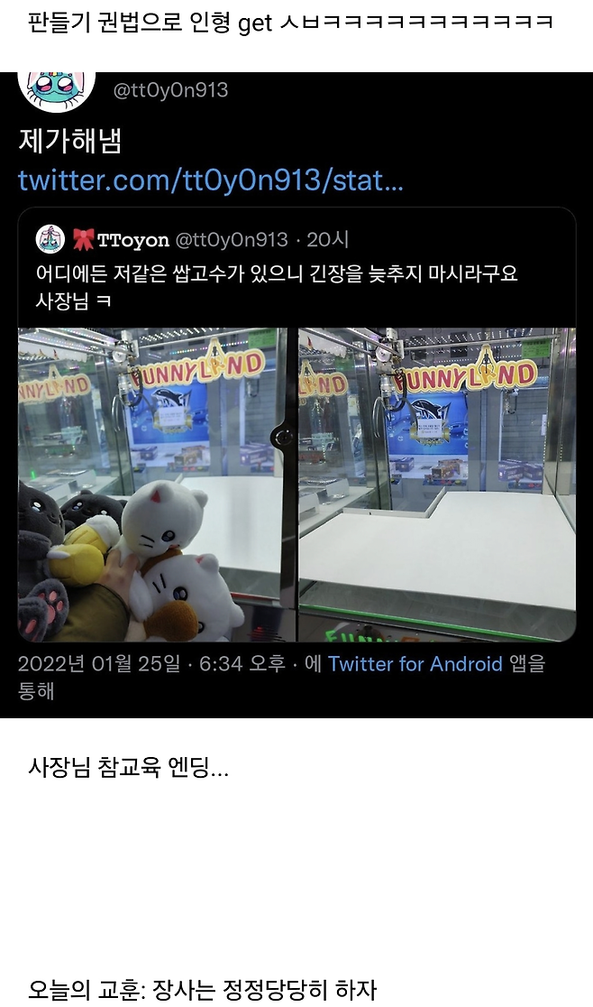image.png 인형뽑기로 장난하는 사장님 참교육해주는 트위터리안