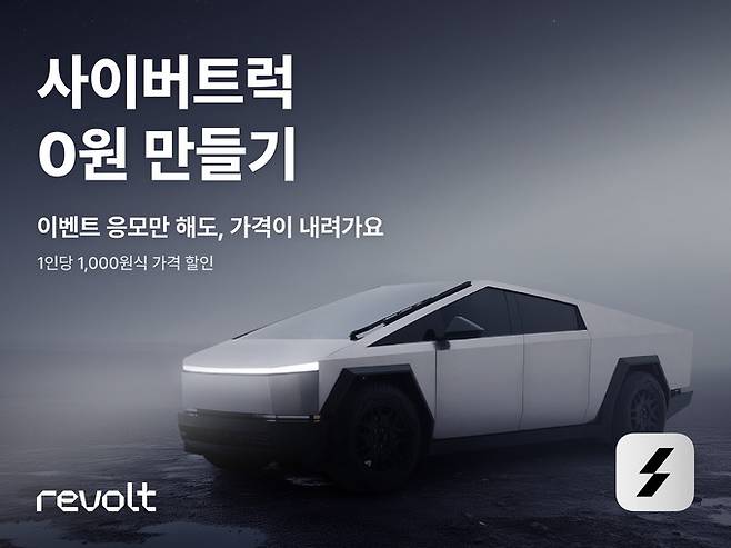 사이버트럭 0원 만들기 배너. 사진=헤이딜러 제공