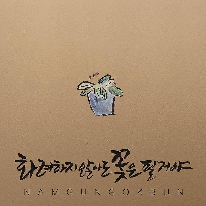 남궁옥분 새 앨범 '화려하지 않아도 꽃은 필거야' [남궁옥분 제공. 재판매 및 DB 금지]