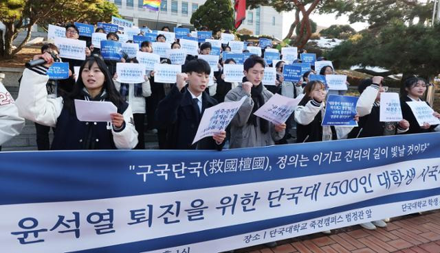 10일 오후 경기도 용인시 단국대학교 죽전캠퍼스에서 학생들이 '비상계엄 규탄 윤석열 정권 퇴진, 단국대학교 1,500인 시국선언'을 하고 있다. 연합뉴스