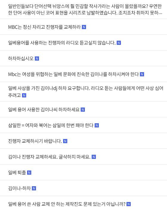 김이나의 하차를 요구하는 '별이 빛나는 밤에' 게시판./MBC 라디오