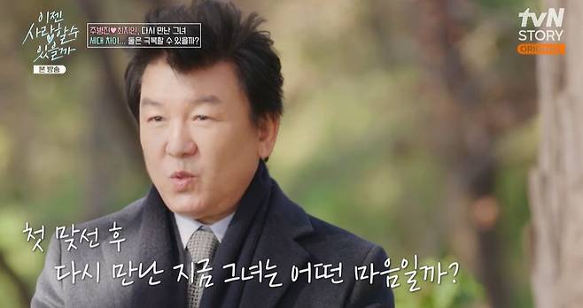 tvN STORY ‘이젠 사랑할 수 있을까’ 캡처