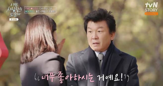 tvN STORY ‘이젠 사랑할 수 있을까’ 캡처