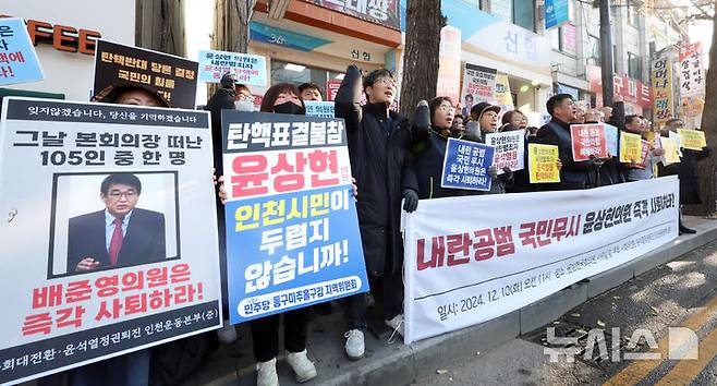 [인천=뉴시스] 전진환 기자 = 윤석열 대통령 탄핵소추안 표결 불참과 관련해 '1년 뒤엔 다 찍어주더라'는 발언으로 논란이 빚은 윤상현 국민의힘 의원의 인천 미추홀구 사무실 앞에서 10일 오전 사회대전환·윤석열정권퇴진 인천운동본부 회원들이 '내란공범 국민무시 윤상현 의원 즉각 사퇴 촉구 기자회견' 중 구호를 외치고 있다. 2024.12.10. amin2@newsis.com