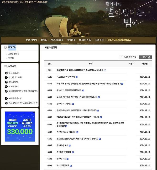 [서울=뉴시스] 김이나가 진행하고 있는 MBC FM4U '김이나의 별이 빛나는 밤에' 홈페이지에는 '일베 용어를 사용한 김이나씨 하차하세요’라는 제목의 글이 잇따르고 있다. (사진=MBC FM4U '김이나의 별이 빛나는 밤에' 홈페이지 캡처) *재판매 및 DB 금지