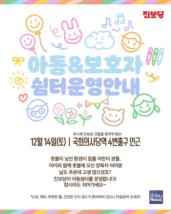 오는 14일 윤석열 대통령의 2차 탄핵 표결을 앞두고 대규모 집회가 예상되는 가운데, 진보당은 집회에 온 아동을 위한 쉼터를 운영한다고 밝혔다.&nbsp;ⓒ진보당