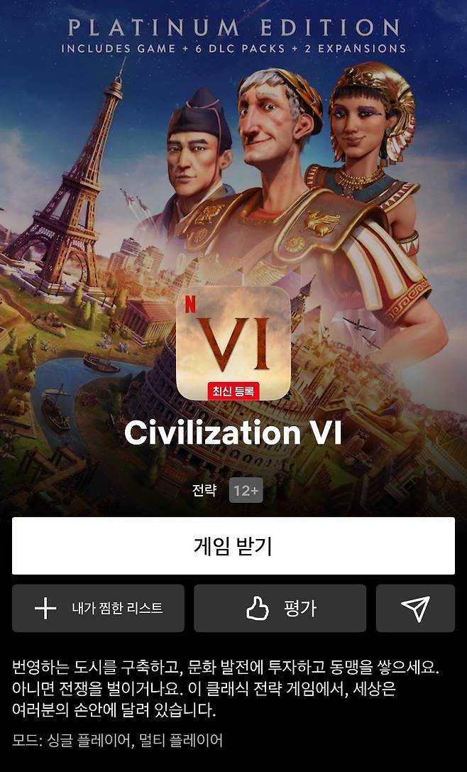 넷플릭스 구독자는 '문명 6'를 비롯한 인기 게임을 별도 비용 지불 없이 이용할 수 있다. (넷플릭스 화면 갈무리) 2024.12.10/뉴스1