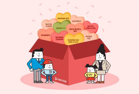 대우건설이 저출생 문제 해결에 동참하고 가족친화적 기업문화를 확대 정착시키기 위해 출산·육아와 관련한 복지제도를 대폭 개선한다.  [대우건설 제공]