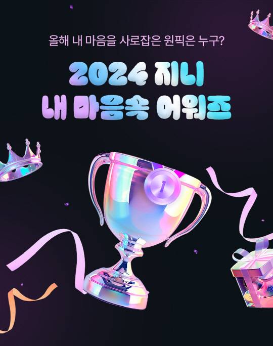 지니뮤직 '내 마음속 어워드' 이미지. 지니뮤직 제공