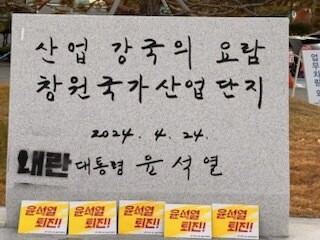 내란 글자가 찍힌 윤석열 대통령 표지석. 민주노총 경남지역본부 제공