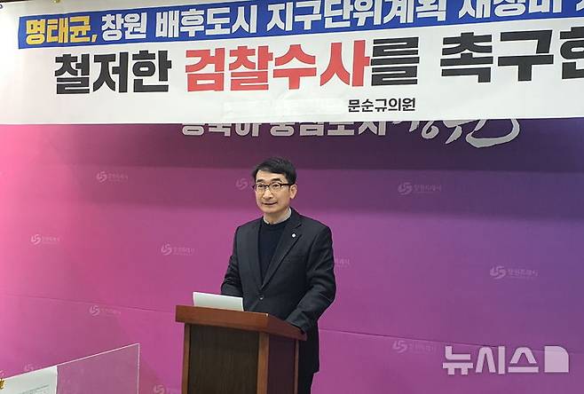 [창원=뉴시스] 강경국 기자 = 더불어민주당 문순규 경남 창원시의원이 11일 창원시청 프레스센터에서 '정치 브로커' 명태균씨의 창원시 배후도시 지구단위계획 재정비 개입 의혹에 대한 철저한 검찰 수사를 촉구하는 기자회견을 열고 있다. 2024.12.11. kgkang@newsis.com