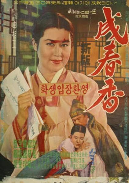 영화 '성춘향' 포스터. /국가유산청