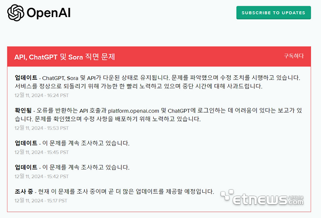 오픈AI는 12일 오전 8시 17분(한국 시간)부터 챗GPT, 영상 생성 AI '소라' 및 기업용 API 호출 오류를 인지하고, 문제 파악에 나섰다. [캡처=오픈AI 상태창 홈페이지]