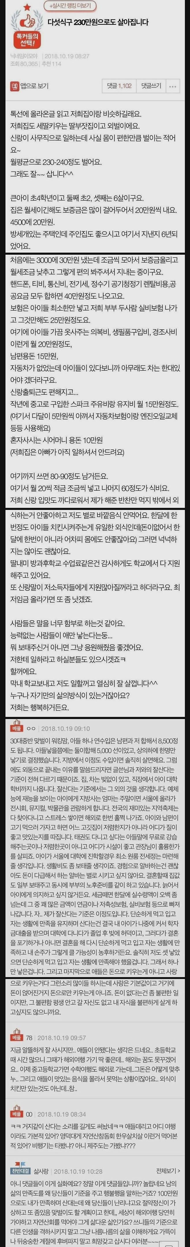 월 230으로 생활하는 다섯식구에 달린 댓글...jpg