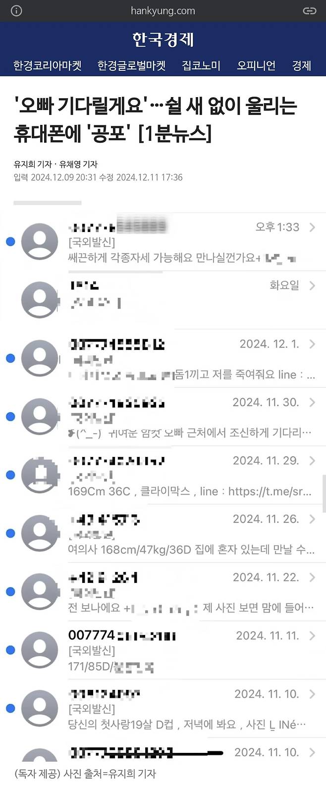 1733955133025.jpg 불법스팸문자 집계량 역대 최다치