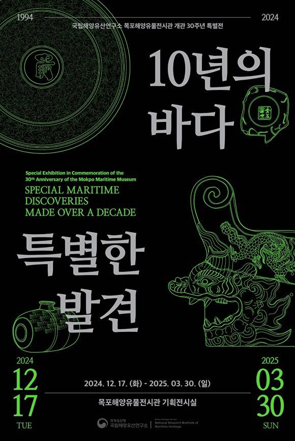 국립해양유산연구소가 최근 10년간 출수한 수중 유물 190여 점을 선보이는 ‘10년의 바다, 특별한 발견’ 특별전을 알리는 홍보물 [사진=국립해양수산연구소]