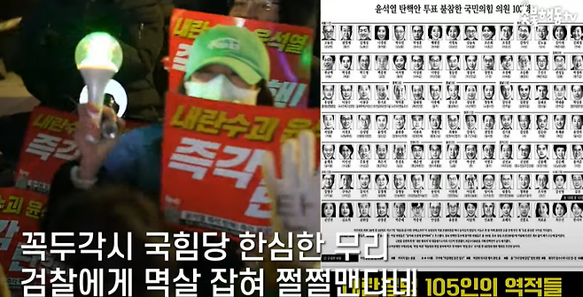 촛불행동tv가 공개한 ‘내란공범 105인 역적들’. [사진 출처 = 유튜브 ‘촛불행동tv’ 갈무리]
