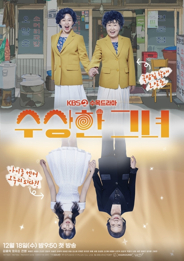 오늘(12일) 오후 KBS 2TV드라마 ‘수상한 그녀’의 제작발표회가 진행된다. 이날 제작발표회에는 박용순 감독을 비롯해, 김해숙, 정지소, 진영, 서영희, 인교진 등이 참석한다.