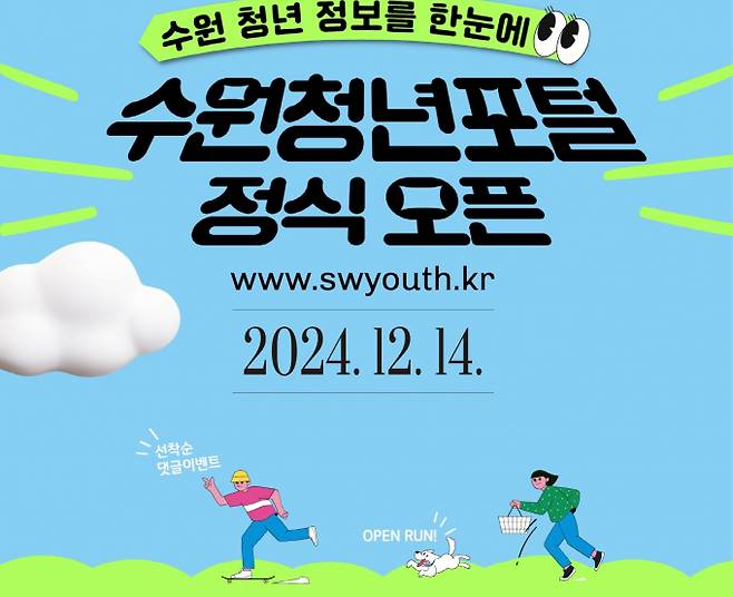 수원시 청년지원정책 정보를 제공하는 플랫폼 '수원청년포털' 안내 포스터.