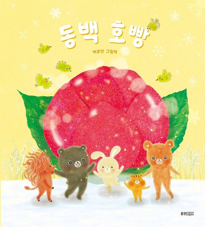 [서울=뉴시스] 동백호빵 그림책 표지 (사진=웅진씽크빅 제공) 2024.12.12. photo@newsis.com *재판매 및 DB 금지