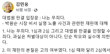 ▲김민웅 촛불행동 공동상임대표가 지난 16일 성폭력 2차 가해로 인한 유죄 선고에 항변한 페이스북 게시글ⓒ페이스북 갈무리
