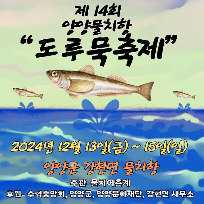 물치항 도루묵축제 포스터 [양양군 제공. 재판매 및 DB 금지]