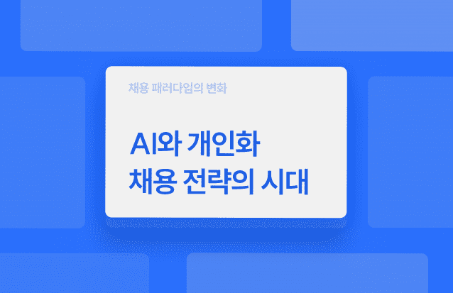 AI와 개인화 채용 전략의 시대