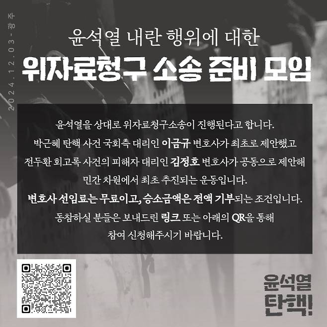▲ 윤석열 내란 행위에 대한 위자료 청구 소송 준비 모임 [연합뉴스]&nbsp;